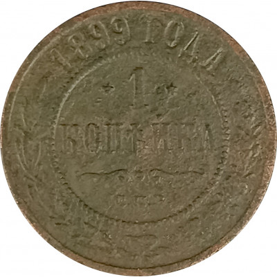 1 копейка 1899 СПБ Николай 2 (№10) F 1 копейка 1899 СПБ Николай 2 (№10) F