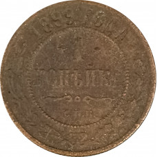 1 копейка 1899 СПБ Николай 2 (№11) F