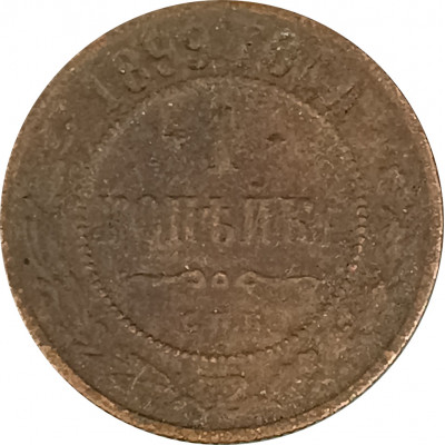 1 копейка 1899 СПБ Николай 2 (№11) F 1 копейка 1899 СПБ Николай 2 (№11) F