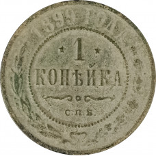 1 копейка 1899 СПБ Николай 2 (№5) G