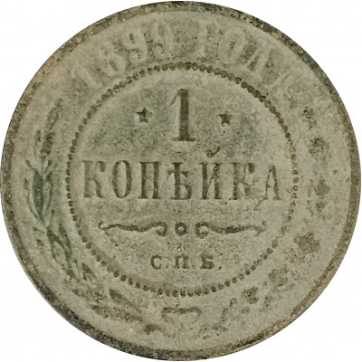 1 копейка 1899 СПБ Николай 2 (№5) G 1 копейка 1899 СПБ Николай 2 (№5) G