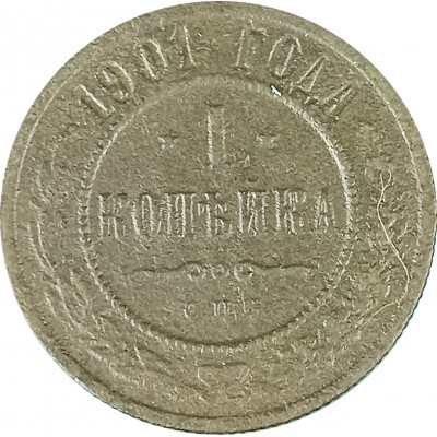 1 копейка 1901 СПБ Николай 2 (№6) F 1 копейка 1901 СПБ Николай 2 (№6) F