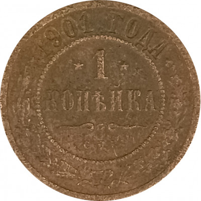 1 копейка 1901 СПБ Николай 2 (№8) F 1 копейка 1901 СПБ Николай 2 (№8) F