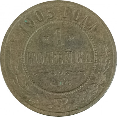1 копейка 1903 СПБ Николай 2 (№11) VG 1 копейка 1903 СПБ Николай 2 (№11) VG