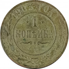 1 копейка 1903 СПБ Николай 2 (№12) VG