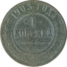 1 копейка 1903 СПБ Николай 2 (№14) F 1 копейка 1903 СПБ Николай 2 (№14) F