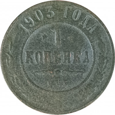 1 копейка 1903 СПБ Николай 2 (№14) F 1 копейка 1903 СПБ Николай 2 (№14) F