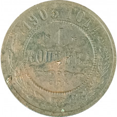 1 копейка 1903 СПБ Николай 2 (№16) VG 1 копейка 1903 СПБ Николай 2 (№16) VG
