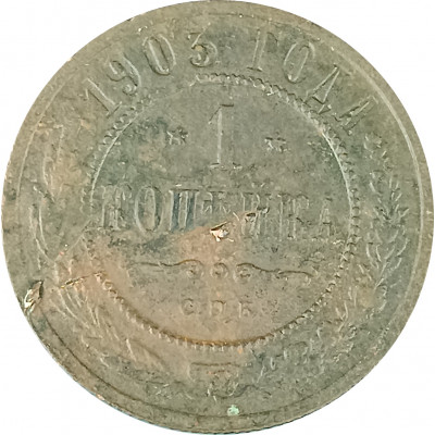 1 копейка 1903 СПБ Николай 2 (№16) VG 1 копейка 1903 СПБ Николай 2 (№16) VG