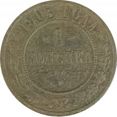 1 копейка 1903 СПБ Николай 2 (№18) VG
