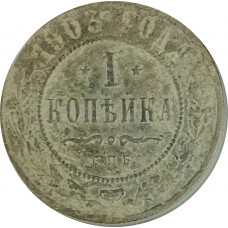 1 копейка 1903 СПБ Николай 2 (№19) VG