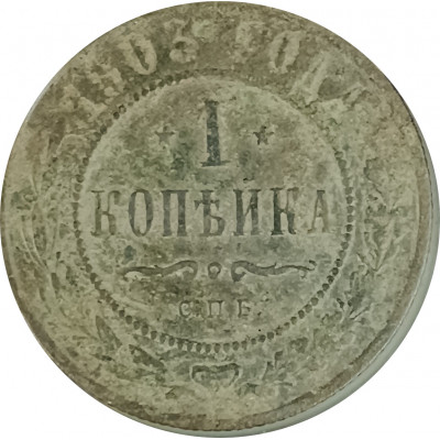 1 копейка 1903 СПБ Николай 2 (№19) VG 1 копейка 1903 СПБ Николай 2 (№19) VG