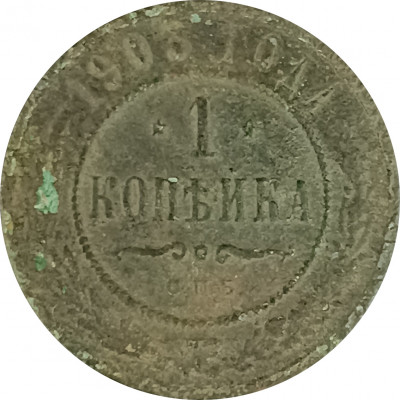 1 копейка 1903 СПБ Николай 2 (№21) VG 1 копейка 1903 СПБ Николай 2 (№21) VG