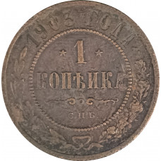 1 копейка 1903 СПБ Николай 2 (№23) F