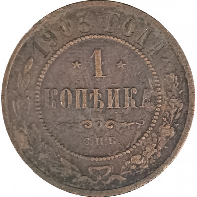 1 копейка 1903 СПБ Николай 2 (№23) F 1 копейка 1903 СПБ Николай 2 (№23) F