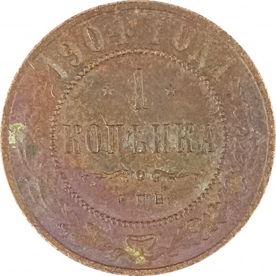 1 копейка 1904 СПБ Николай 2 (№5) F 1 копейка 1904 СПБ Николай 2 (№5) F