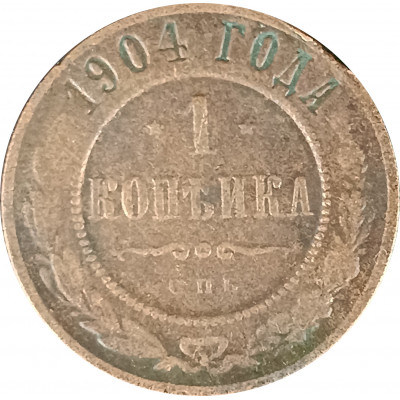 1 копейка 1904 СПБ Николай 2 (№6) F 1 копейка 1904 СПБ Николай 2 (№6) F