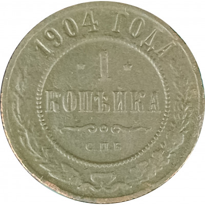 1 копейка 1904 СПБ Николай 2 (№7) F 1 копейка 1904 СПБ Николай 2 (№7) F