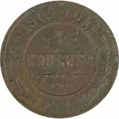 1 копейка 1904 СПБ Николай 2 (№9) F 1 копейка 1904 СПБ Николай 2 (№9) F