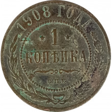 1 копейка 1908 СПБ Николай 2 (№8) F