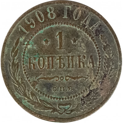 1 копейка 1908 СПБ Николай 2 (№8) F 1 копейка 1908 СПБ Николай 2 (№8) F