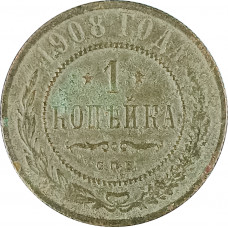 1 копейка 1908 СПБ Николай 2 (№3) G