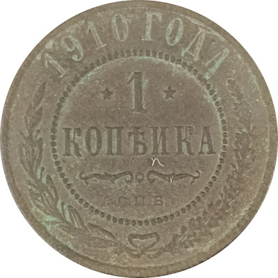 1 копейка 1910 СПБ Николай 2 (№5) VG 1 копейка 1910 СПБ Николай 2 (№5) VG