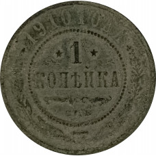 1 копейка 1910 СПБ Николай 2 (№9) VG