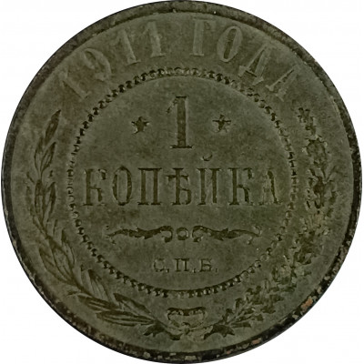 1 копейка 1911 СПБ Николай 2 (№5) VG