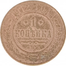 1 копейка 1912 СПБ Николай 2 (№10) F 1 копейка 1912 СПБ Николай 2 (№10) F