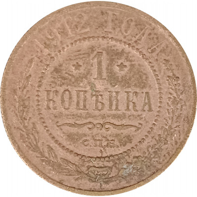 1 копейка 1912 СПБ Николай 2 (№10) F 1 копейка 1912 СПБ Николай 2 (№10) F