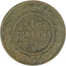 1 копейка 1912 СПБ Николай 2 (№11) F