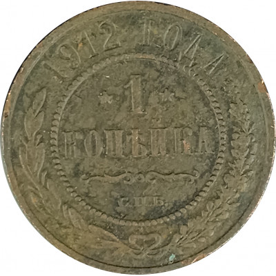 1 копейка 1912 СПБ Николай 2 (№11) F 1 копейка 1912 СПБ Николай 2 (№11) F