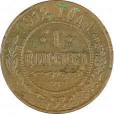 1 копейка 1912 СПБ Николай 2 (№12) VG