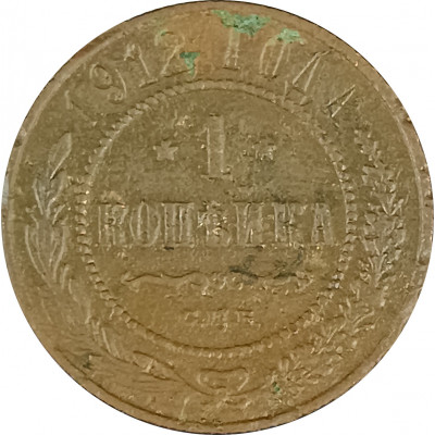 1 копейка 1912 СПБ Николай 2 (№12) VG 1 копейка 1912 СПБ Николай 2 (№12) VG