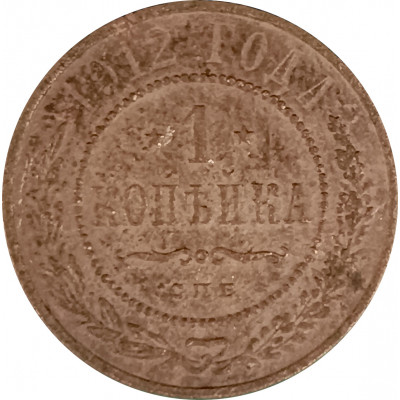 1 копейка 1912 СПБ Николай 2 (№13) VG