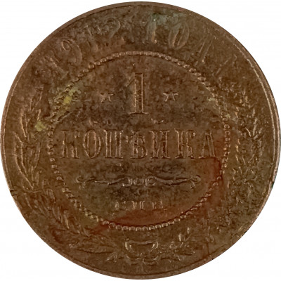 1 копейка 1912 СПБ Николай 2 (№5) VG 1 копейка 1912 СПБ Николай 2 (№5) VG