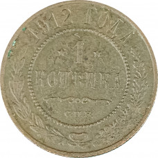 1 копейка 1912 СПБ Николай 2 (№6) F 1 копейка 1912 СПБ Николай 2 (№6) F