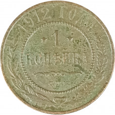 1 копейка 1912 СПБ Николай 2 (№8) F 1 копейка 1912 СПБ Николай 2 (№8) F