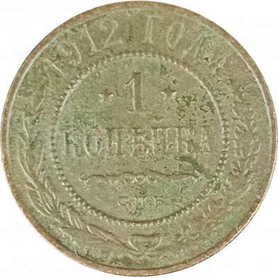 1 копейка 1912 СПБ Николай 2 (№8) F 1 копейка 1912 СПБ Николай 2 (№8) F