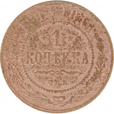1 копейка 1913 СПБ Николай 2 (№4) VG 1 копейка 1913 СПБ Николай 2 (№4) VG