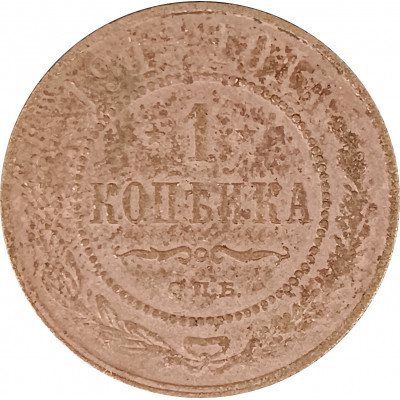 1 копейка 1913 СПБ Николай 2 (№4) VG 1 копейка 1913 СПБ Николай 2 (№4) VG