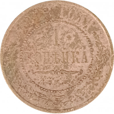 1 копейка 1913 СПБ Николай 2 (№6) VG 1 копейка 1913 СПБ Николай 2 (№6) VG