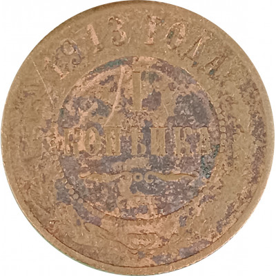 1 копейка 1913 СПБ Николай 2 (№7) VG 1 копейка 1913 СПБ Николай 2 (№7) VG
