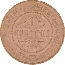 1 копейка 1913 СПБ Николай 2 (№8) F