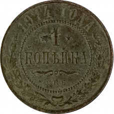 1 копейка 1915 Николай 2 (№10) F