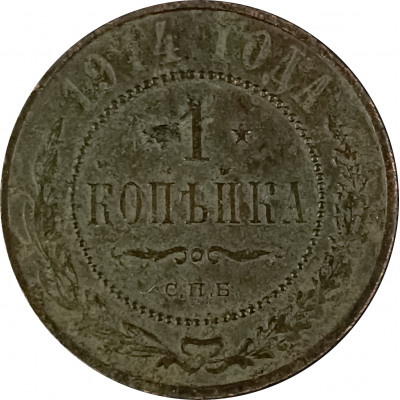 1 копейка 1914 СПБ Николай 2 (№10) F 1 копейка 1914 СПБ Николай 2 (№10) F