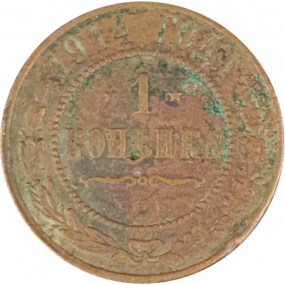 1 копейка 1914 СПБ Николай 2 (№14) VG 1 копейка 1914 СПБ Николай 2 (№14) VG
