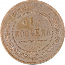 1 копейка 1914 СПБ Николай 2 (№15) очищенная VG 1 копейка 1914 СПБ Николай 2 (№15) очищенная VG