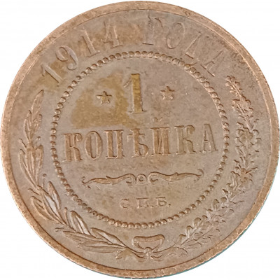 1 копейка 1914 СПБ Николай 2 (№15) очищенная VG